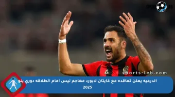 الدرعية يعلن تعاقده مع غايتان لابورد مهاجم نيس أمام انطلاقة دوري يلو 2025
